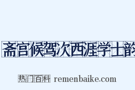 斋宫候驾次西涯学士韵是什么意思的图片